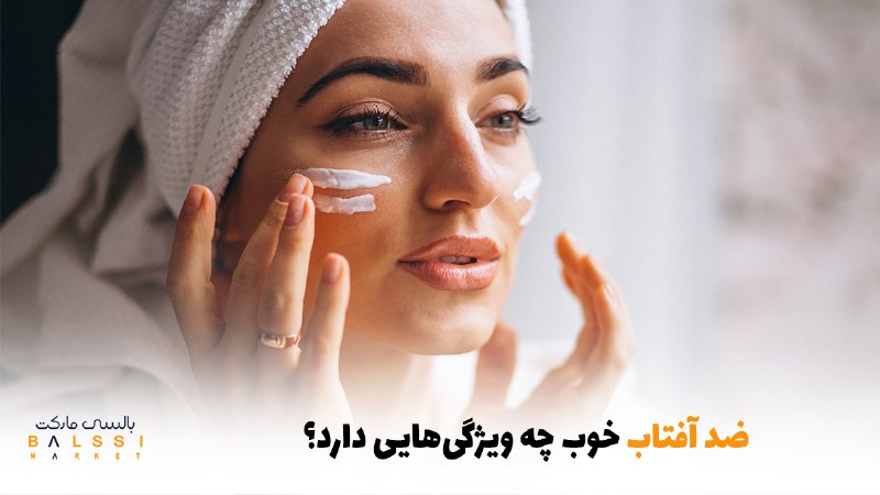 ضدآفتاب خوب چه ویژگی‌هایی دارد؟ | بالسی مارکت