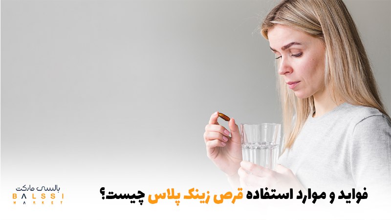 فواید و موارد استفاده قرص زینک پلاس چیست | بالسی مارکت