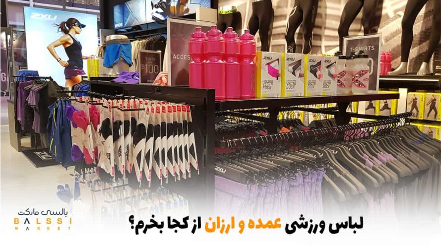 لباس ورزشی عمده و ارزان از کجا بخرم؟ | بالسی مارکت