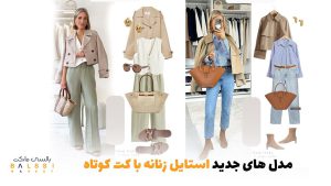 مدل‌های جدید استایل زنانه با کت کوتاه | بالسی مارکت