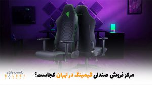 مرکز فروش صندلی گیمینگ در تهران کجاست؟ | بالسی مارکت