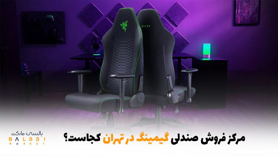 مرکز فروش صندلی گیمینگ در تهران کجاست؟ | بالسی مارکت