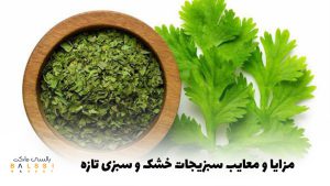 مزایا و معایب سبزیجات خشک و سبزی تازه | بالسی مارکت