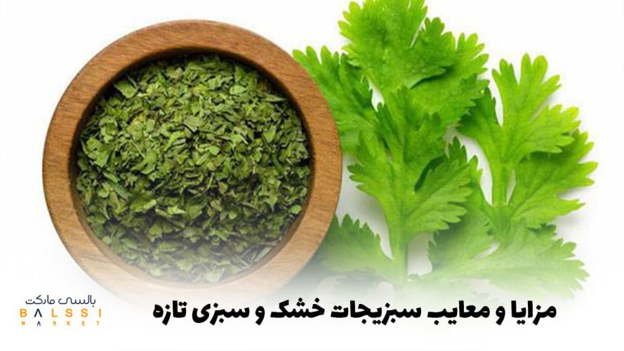 مزایا و معایب سبزیجات خشک و سبزی تازه | بالسی مارکت
