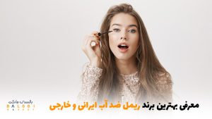 معرفی بهترین برند ریمل ضد آب ایرانی و خارجی | بالسی مارکت