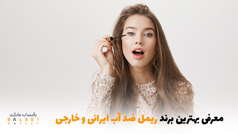 معرفی بهترین برند ریمل ضد آب ایرانی و خارجی | بالسی مارکت