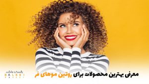 معرفی بهترین محصولات برای روتین موهای فر | بالسی مارکت