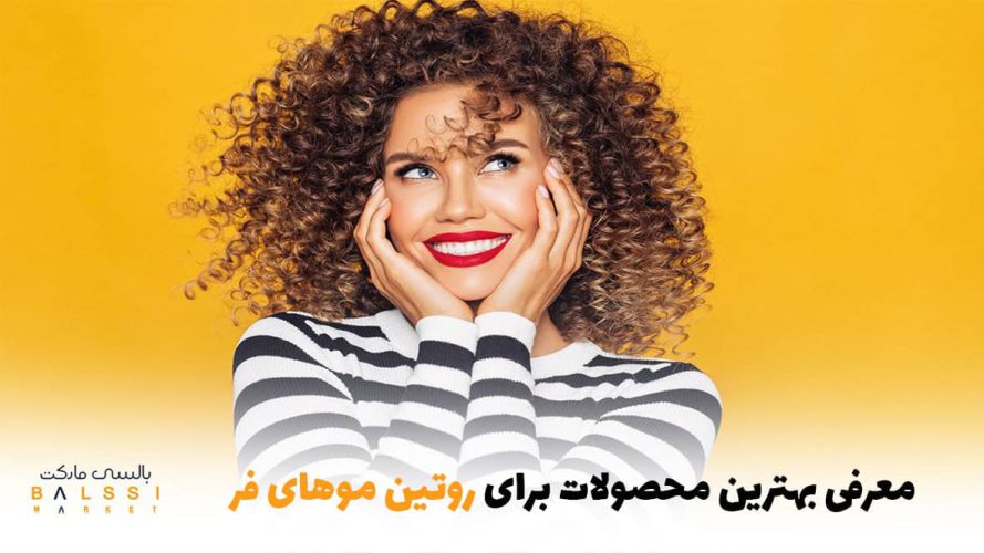 معرفی بهترین محصولات برای روتین موهای فر | بالسی مارکت