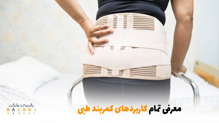 معرفی تمام کاربردهای کمربند طبی | بالسی مارکت