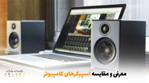 معرفی و مقایسه اسپیکرهای کامپیوتر| بالسی مارکت