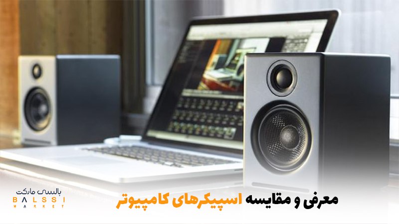 معرفی و مقایسه اسپیکرهای کامپیوتر| بالسی مارکت