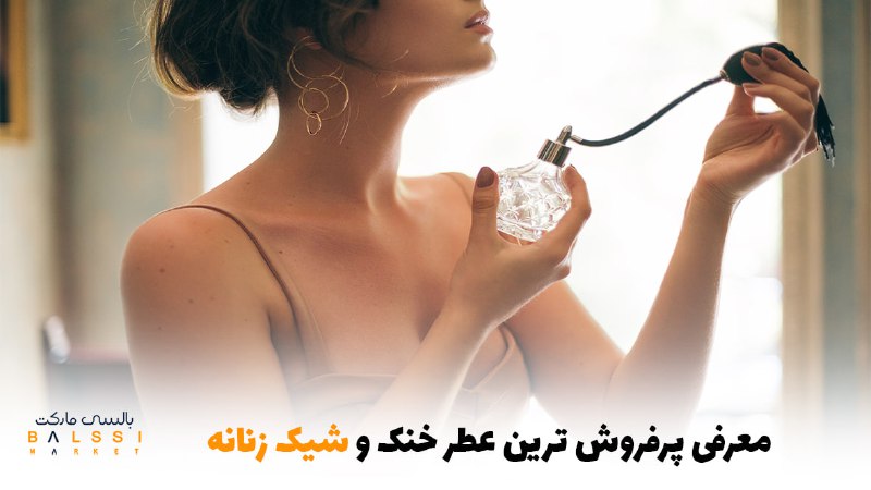 معرفی پرفروش‌ترین عطر خنک و شیرین زنانه | بالسی مارکت