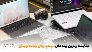 مقایسه بهترین برندهای لپ‌تاپ برای برنامه‌نویسی | بالسی مارکت