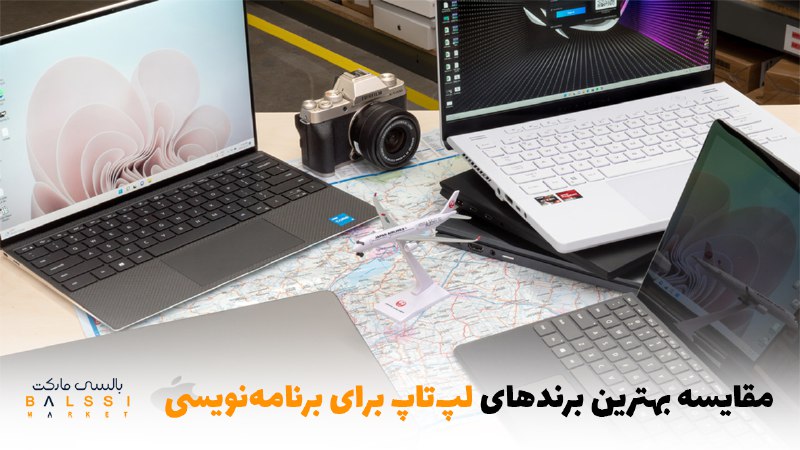 مقایسه بهترین برندهای لپ‌تاپ برای برنامه‌نویسی | بالسی مارکت