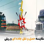 مقایسه حمل و نقل جاده‌ای و ریلی | بالسی مارکت