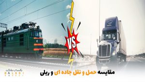مقایسه حمل و نقل جاده‌ای و ریلی | بالسی مارکت
