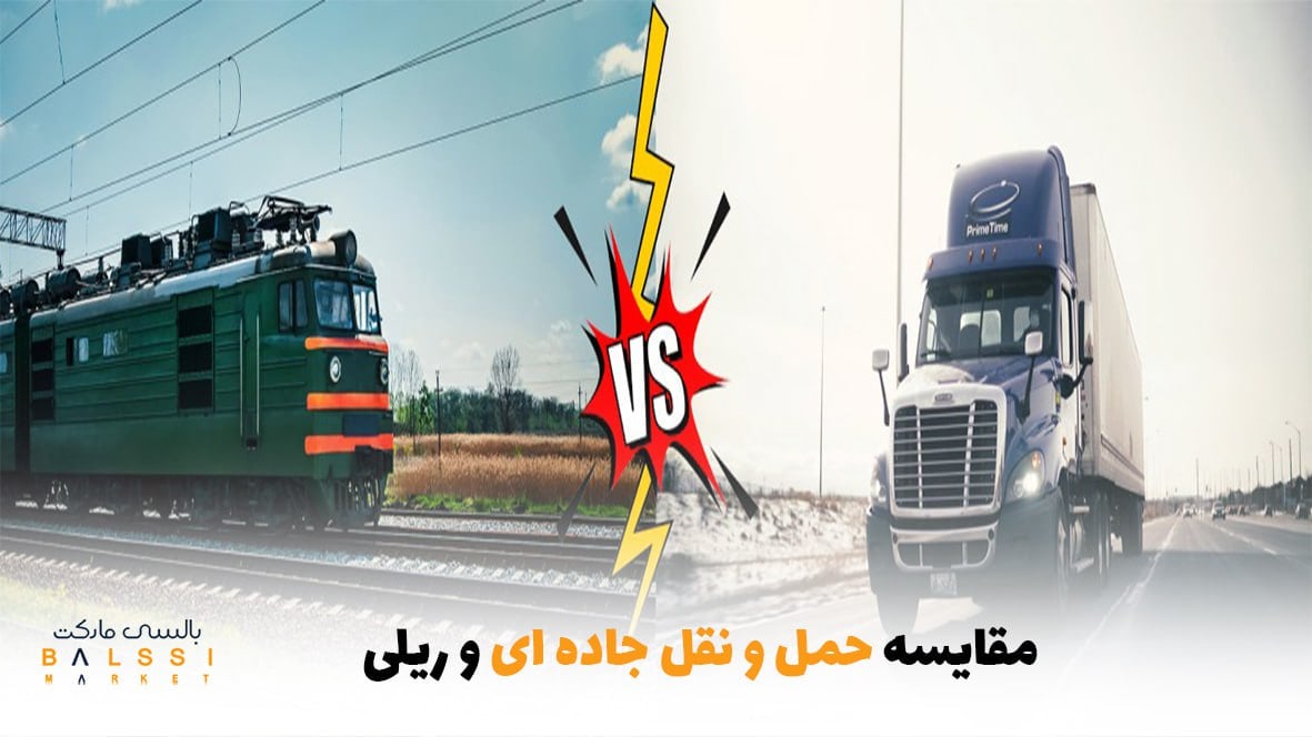 مقایسه حمل و نقل جاده‌ای و ریلی | بالسی مارکت