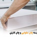مقایسه چاپ مقوایی و چاپ کارتن | بالسی مارکت