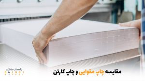 مقایسه چاپ مقوایی و چاپ کارتن | بالسی مارکت