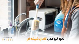 نحوه تمیز کردن گلدان شیشه‌ای | بالسی مارکت