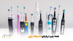 همه چیز درباره ی مسواک برقی | بالسی مارکت