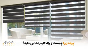 پرده زبرا چیست؟ | بالسی مارکت