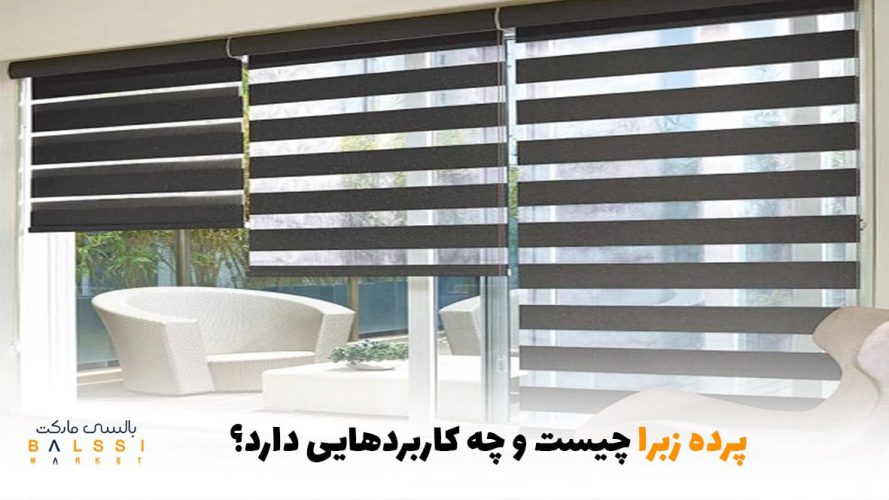 پرده زبرا چیست؟ | بالسی مارکت
