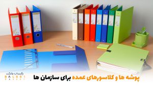 پوشه‌ها و کلاسورهای عمده برای سازمان‌ها | بالسی مارکت