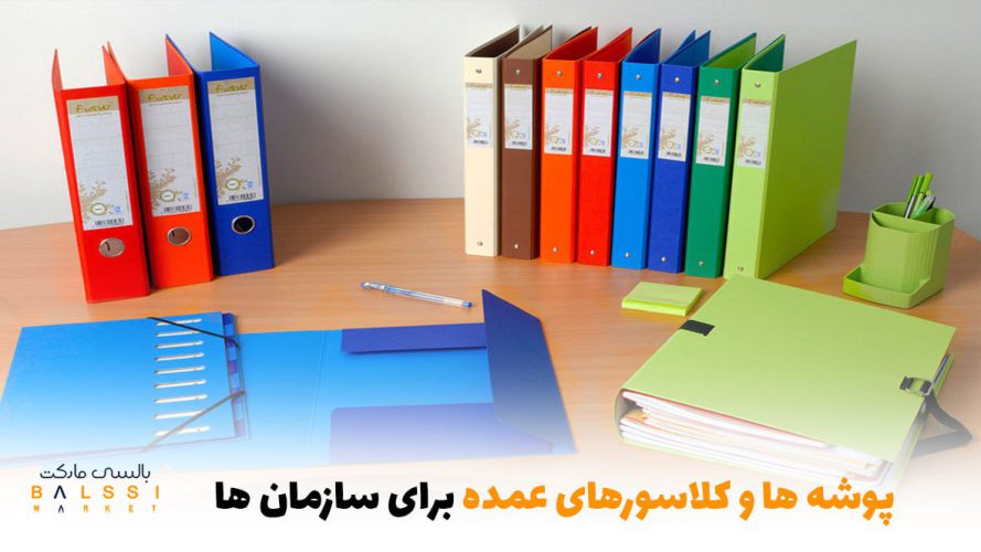 پوشه‌ها و کلاسورهای عمده برای سازمان‌ها | بالسی مارکت