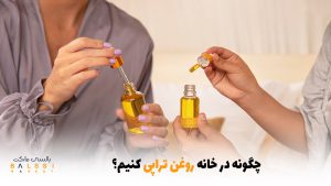 چگونه در خانه روغن تراپی کنیم؟ | بالسی مارکت