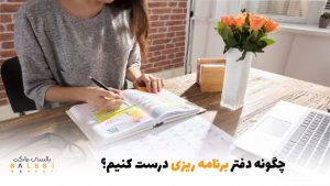 چگونه دفتر برنامه‌ریزی درست کنیم؟ | بالسی مارکت