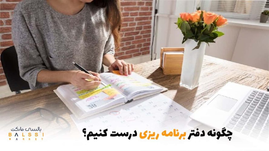 چگونه دفتر برنامه‌ریزی درست کنیم؟ | بالسی مارکت