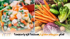 کدام سبزیجات مغذیتر هستند؟ | بالسی مارکت
