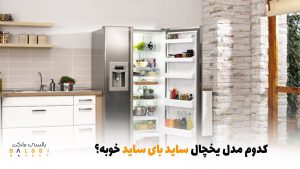 کدوم مدل یخچال ساید بای ساید خوبه؟ | بالسی مارکت