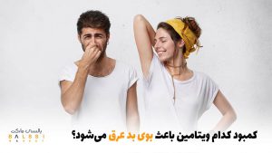 کمبود کدام ویتامین باعث بوی بد عرق می‌شود؟ | بالسی مارکت