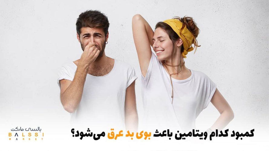 کمبود کدام ویتامین باعث بوی بد عرق می‌شود؟ | بالسی مارکت