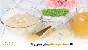 10 ماسک صورت خانگی برای جوش و لک | بالسی مارکت