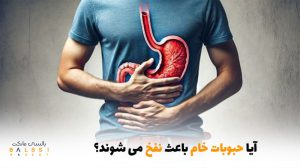 آیا حبوبات خام باعث نفخ می شوند؟ | بالسی مارکت