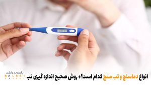 انواع دماسنج و تب سنج کدام است؟ | بالسی مارکت