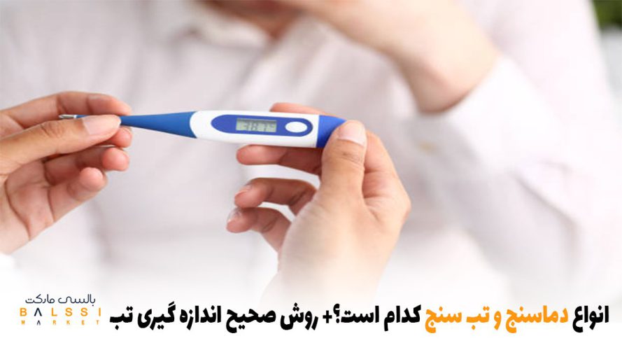 انواع دماسنج و تب سنج کدام است؟ | بالسی مارکت
