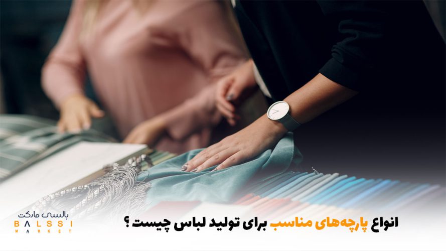انواع پارچه‌های مناسب برای تولید لباس چیست؟ | بالسی مارکت