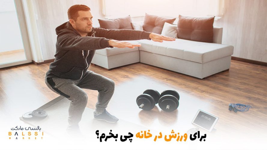برای ورزش در خانه چی بخرم؟ | بالسی مارکت