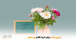 بهترین ایده برای خرید کادو روز معلم | بالسی مارکت