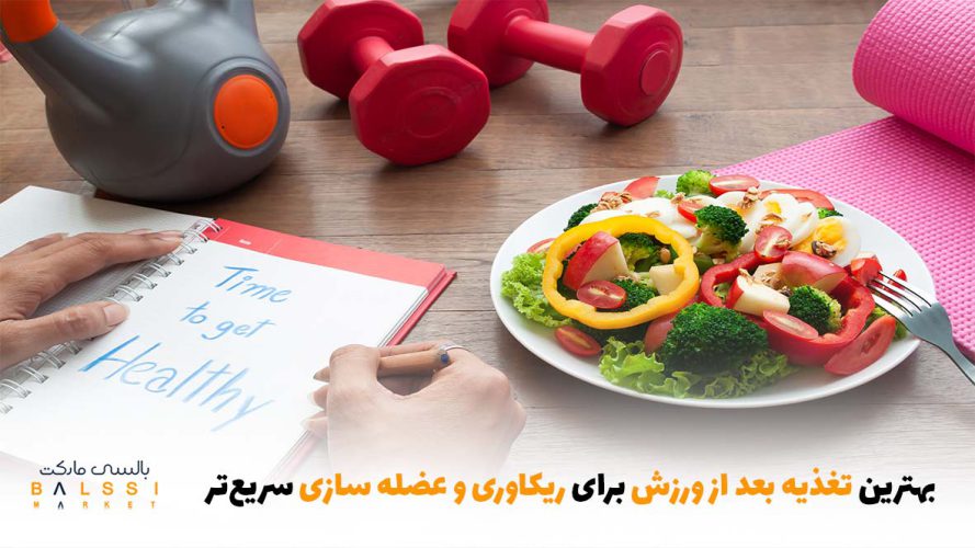 بهترین تغذیه بعد از ورزش برای ریکاوری و عضله سازی سریع‌تر | بالسی مارکت
