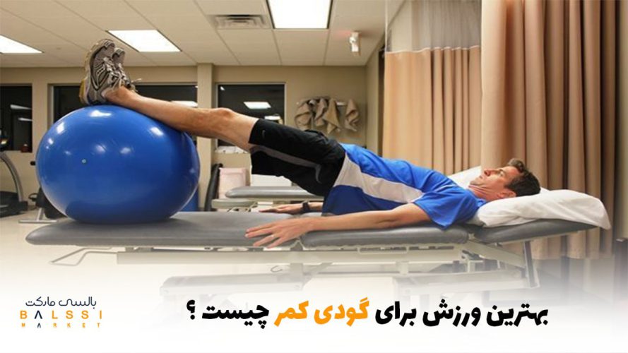 بهترین ورزش برای گودی کمر چیست؟ | بالسی مارکت