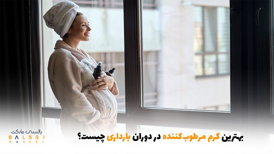 بهترین کرم مرطوب‌کننده در دوران بارداری چیست؟ | بالسی مارکت