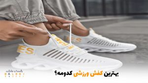 بهترین کفش ورزشی کدومه؟ | بالسی مارکت