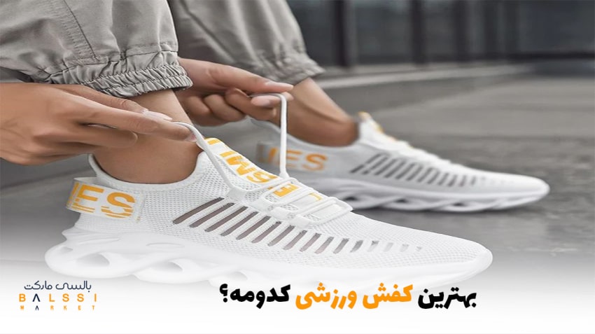 بهترین کفش ورزشی کدومه؟ | بالسی مارکت