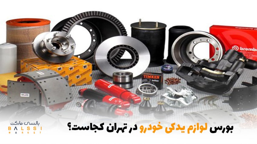بورس لوازم یدکی خودرو در تهران کجاست؟ | بالسی مارکت
