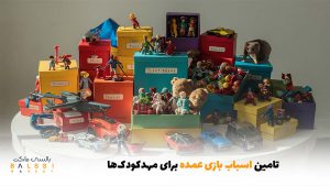 تامین اسباب بازی عمده برای مهدکودک‌ها | بالسی مارکت